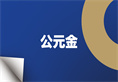 太平洋在线xg111(中国集团)有限公司官网